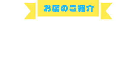 キッチンカーのご紹介