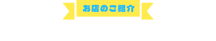 キッチンカーのご紹介
